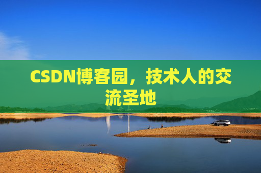 CSDN博客园，技术人的交流圣地